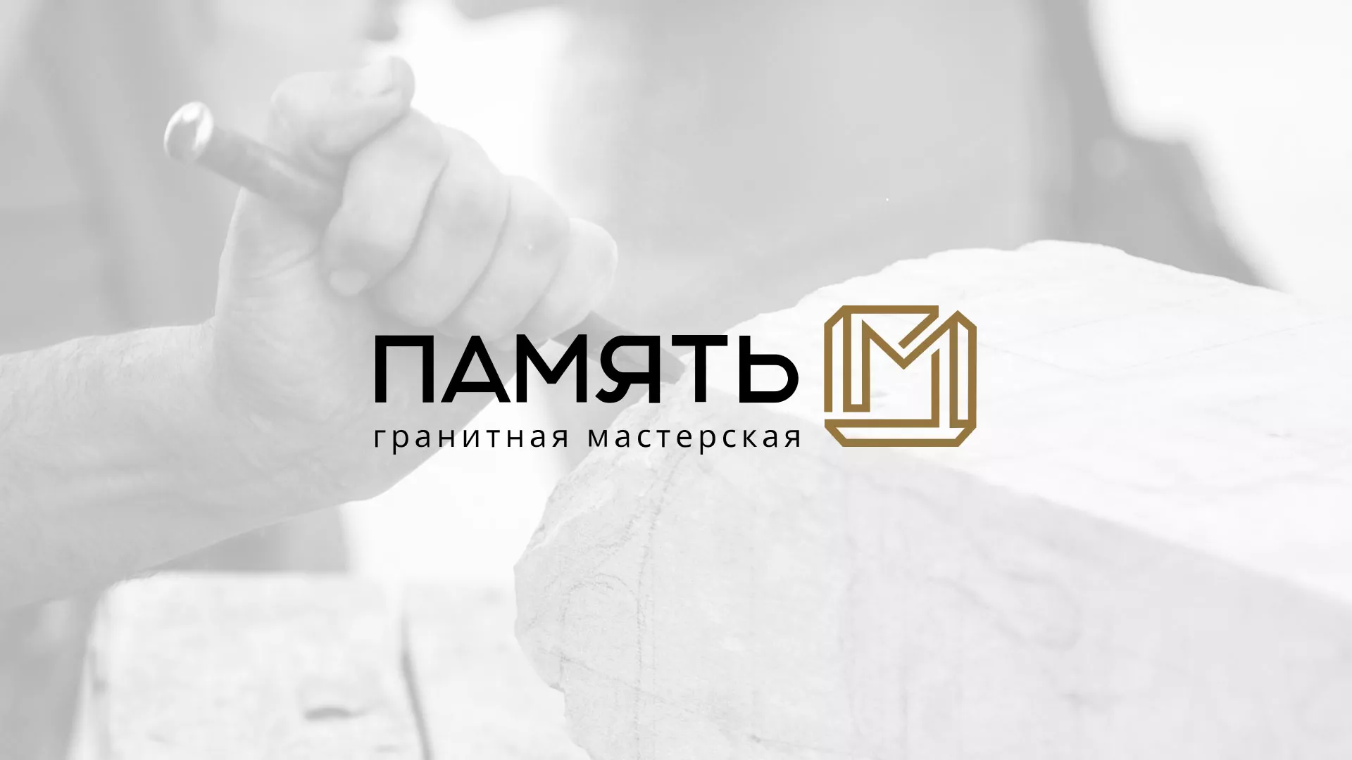 Разработка логотипа и сайта компании «Память-М» в Мценске